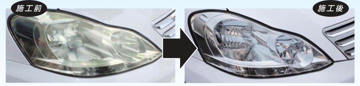 ヘッドライト黄ばみ除去